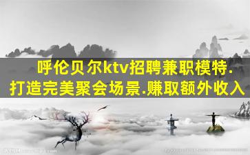 贵州夜总会招聘