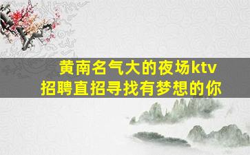 十堰夜总会招聘